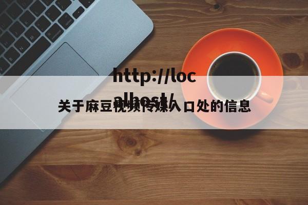 关于麻豆视频传媒入口处的信息