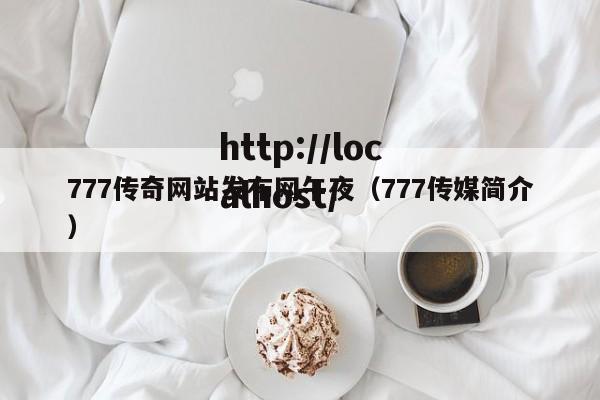 777传奇网站发布网午夜(777传媒简介)
