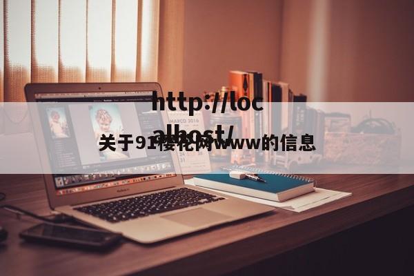 关于91樱花网www的信息
