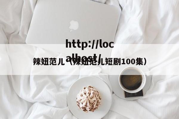 辣妞范儿(辣妞范儿短剧100集)