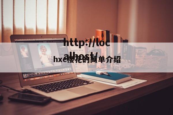 hxc樱花的简单介绍
