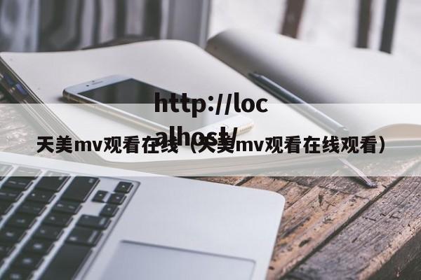天美mv观看在线(天美mv观看在线观看)