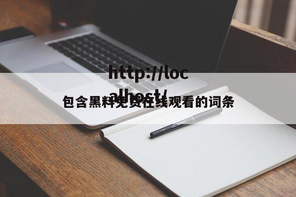 包含黑料免费在线观看的词条