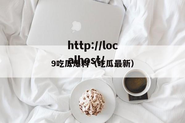 9吃瓜爆料(吃瓜最新)